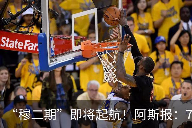 “穆二期”即将起航！阿斯报：7月13日，穆帅将率队开启季前训练