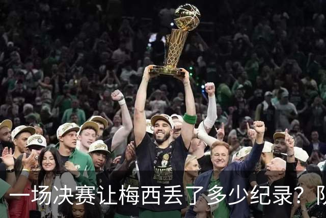 一场决赛让梅西丢了多少纪录？队长连冠梦碎，金靴奖仍在空缺清单上