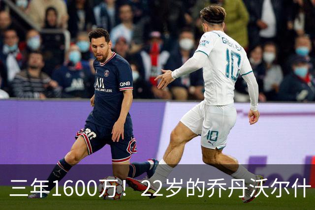 三年1600万！22岁的乔丹沃尔什，值得这份续约吗？