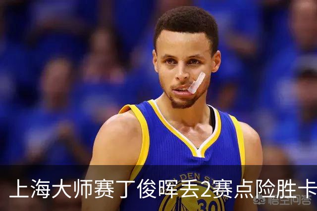 上海大师赛丁俊晖丢2赛点险胜卡特 小特6-2马叔