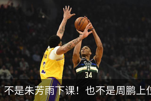不是朱芳雨下课！也不是周鹏上位！曝广东男篮还有更重磅交易