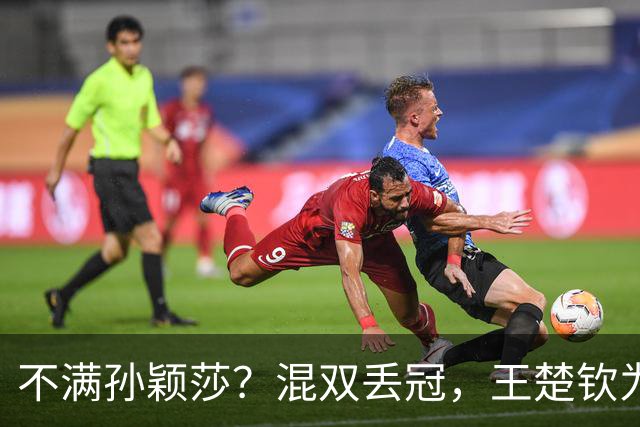 不满孙颖莎？混双丢冠，王楚钦为何黑脸？原因找到，谁注意退场举动