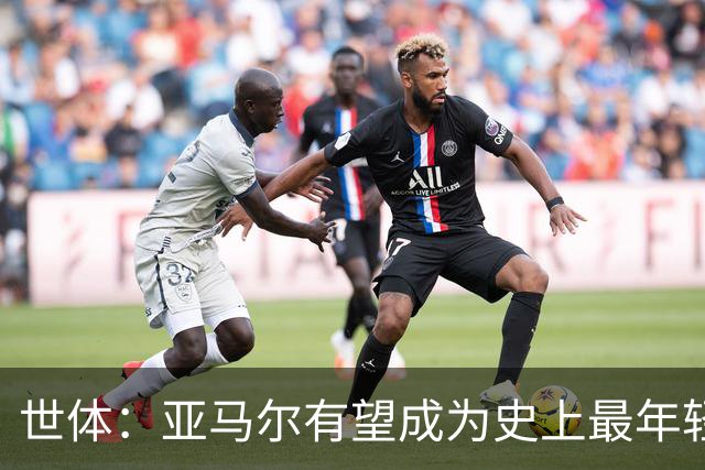 世体：亚马尔有望成为史上最年轻金球先生