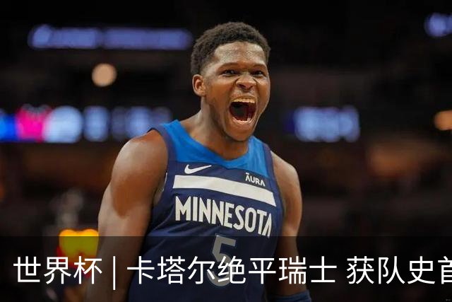 世界杯 | 卡塔尔绝平瑞士 获队史首个世界杯积分