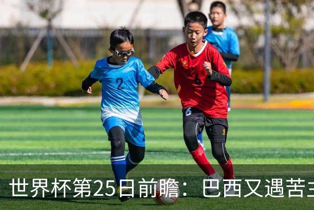 世界杯第25日前瞻：巴西又遇苦主挪威 英格兰挑战魔鬼主场