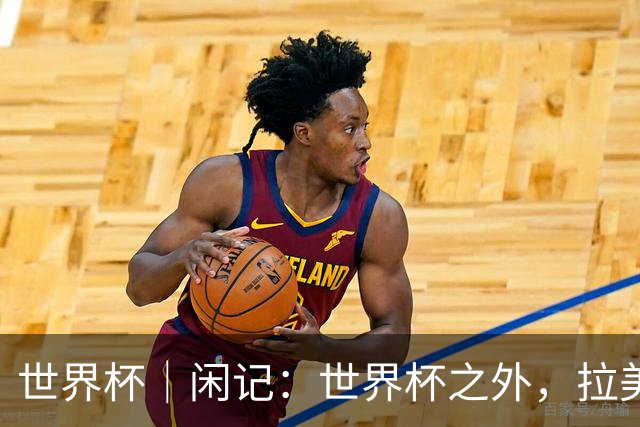 世界杯｜闲记：世界杯之外，拉美足球的银幕回声