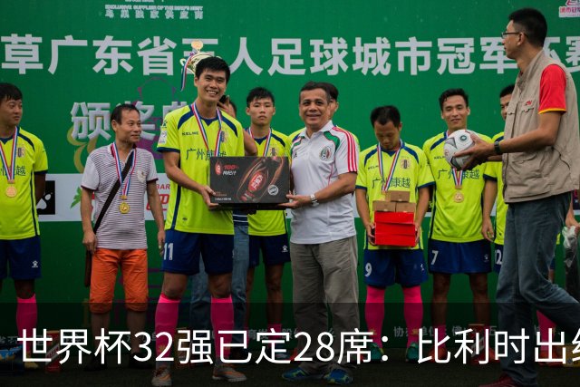 世界杯32强已定28席：比利时出线塞内加尔晋级 韩国继续等待