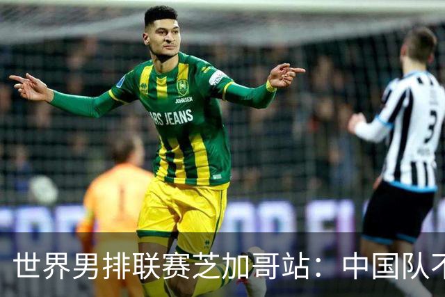 世界男排联赛芝加哥站：中国队不敌法国队