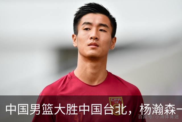 中国男篮大胜中国台北，杨瀚森一数据全队最低，NBA 还给他机会吗
