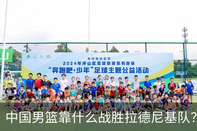 中国男篮靠什么战胜拉德尼基队？廖三宁说出心里话，说的真实在