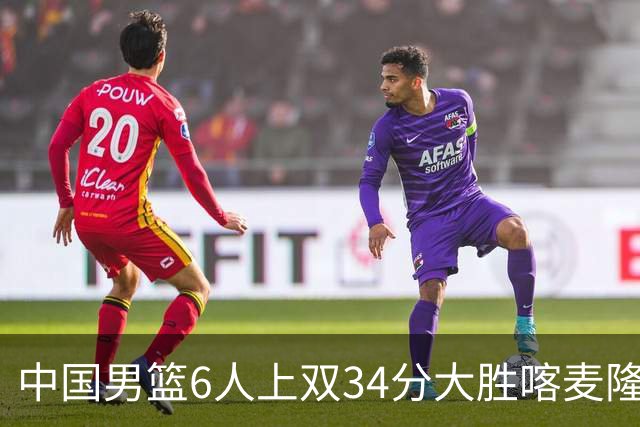 中国男篮6人上双34分大胜喀麦隆 廖三宁18+5+4贺希宁17分