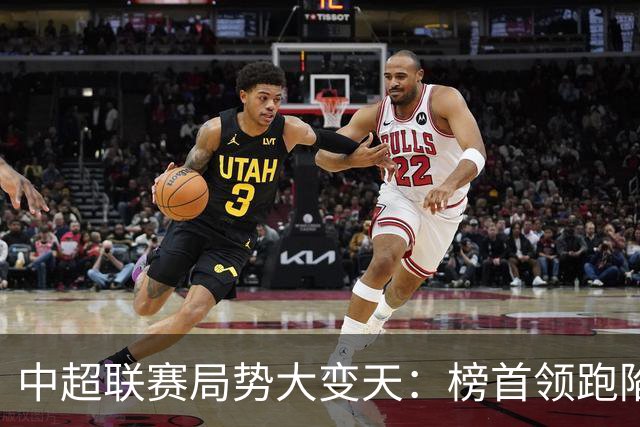 中超联赛局势大变天：榜首领跑陷疲软怪圈，中下游保级大乱斗白热化