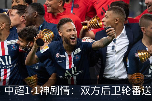 中超1-1神剧情：双方后卫轮番送大礼 争冠豪门惨遭爆冷 3连平+7轮2胜