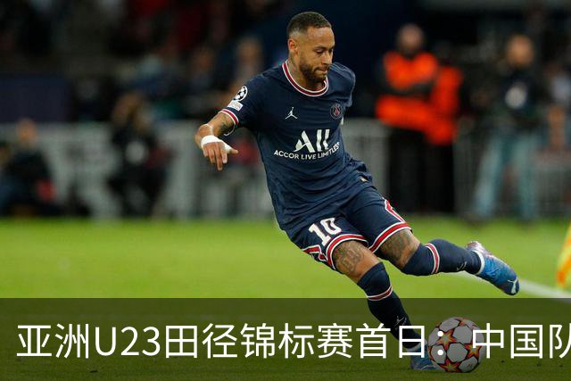 亚洲U23田径锦标赛首日：中国队收获13枚奖牌