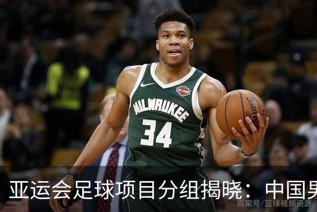 亚运会足球项目分组揭晓：中国男足落入“死亡之组”