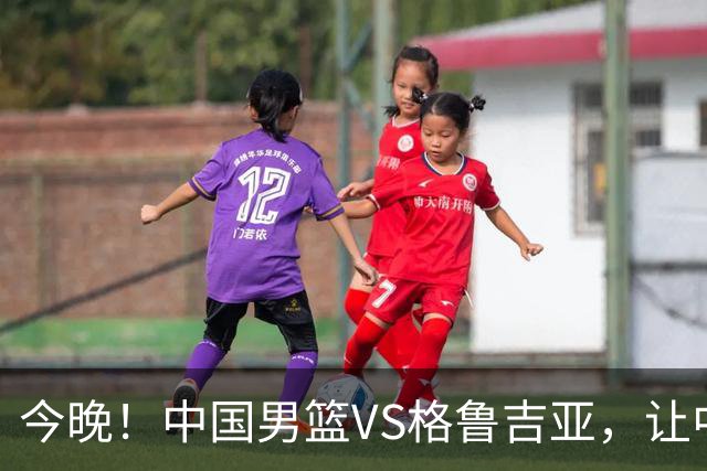 今晚！中国男篮VS格鲁吉亚，让中超+中国女排+国羽，CCTV5无直播