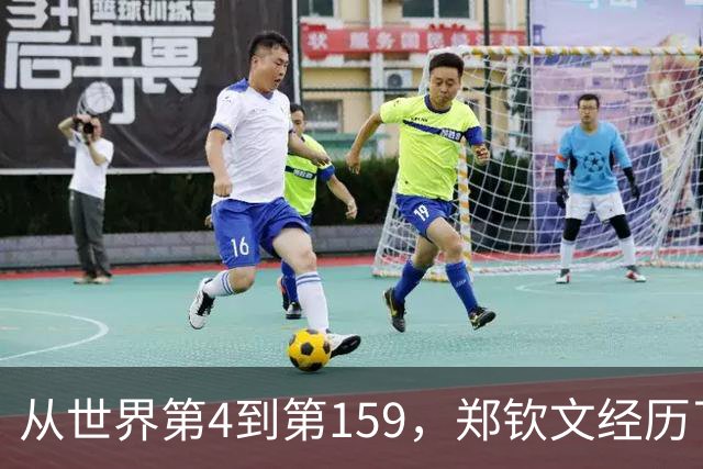 从世界第4到第159，郑钦文经历了什么？