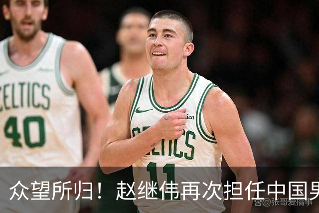 众望所归！赵继伟再次担任中国男篮队长，带领球队挑战日本和中国台北