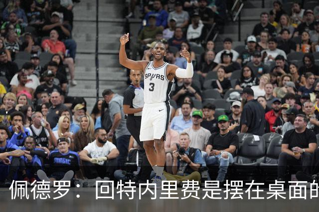 佩德罗：回特内里费是摆在桌面的选项，结果如何我们拭目以待