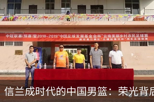 信兰成时代的中国男篮：荣光背后，为何剧情急转直下？