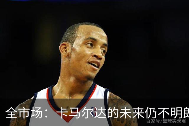 全市场：卡马尔达的未来仍不明朗 取决于老板和未来教练的选择
