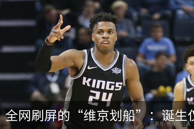 全网刷屏的“维京划船”：诞生仅半年，征服整个世界杯