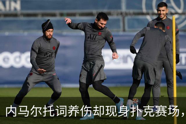 内马尔托词养伤却现身扑克赛场，职业态度再遭巴西舆论炮轰