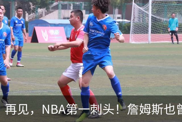 再见，NBA第一刺头！詹姆斯也曾被吓到了……