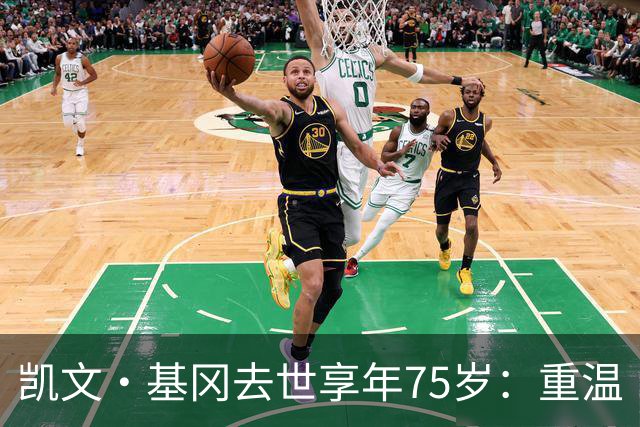凯文·基冈去世享年75岁：重温“国王”在利物浦的五大最佳进球