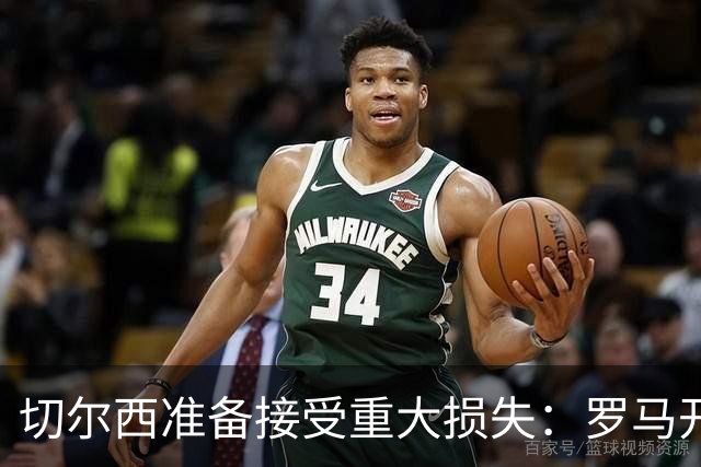 切尔西准备接受重大损失：罗马开始接触迪萨西，要价仅2000万欧元