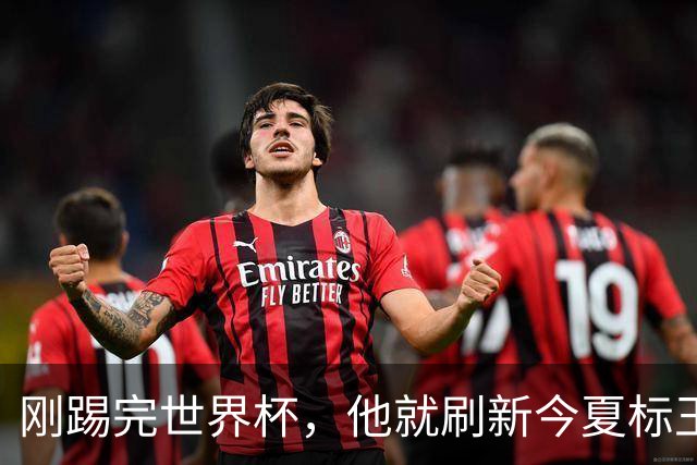 刚踢完世界杯，他就刷新今夏标王身价