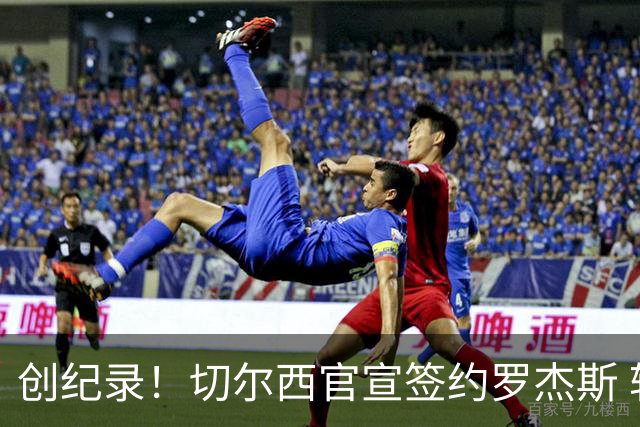 创纪录！切尔西官宣签约罗杰斯 转会费1.17亿镑