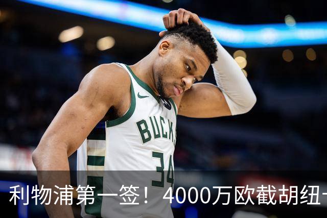 利物浦第一签！4000万欧截胡纽卡 拿下22岁西班牙国脚
