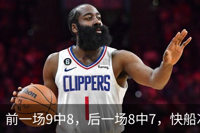 前一场9中8，后一场8中7，快船次轮秀的得分能力确实是相当惊人？