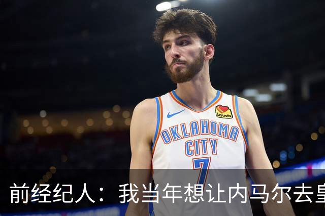 前经纪人：我当年想让内马尔去皇马，为此我跟所有人都闹翻了