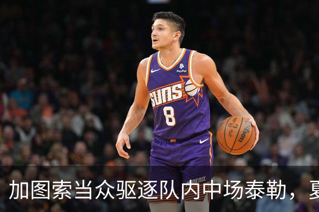加图索当众驱逐队内中场泰勒，夏训强硬立规矩，铁血风格拉满！