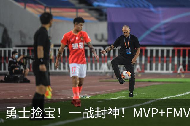 勇士捡宝！一战封神！MVP+FMVP！又有机会了？