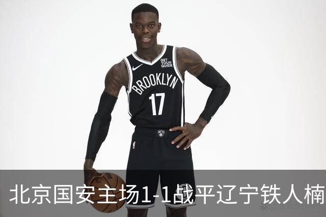 北京国安主场1-1战平辽宁铁人楠波湾