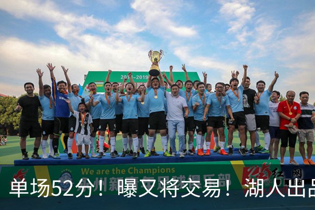 单场52分！曝又将交易！湖人出品的榜眼秀