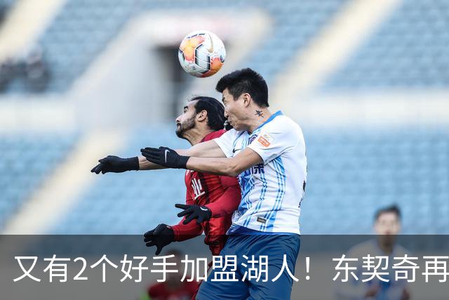 又有2个好手加盟湖人！东契奇再添帮手，复仇雷霆有戏了
