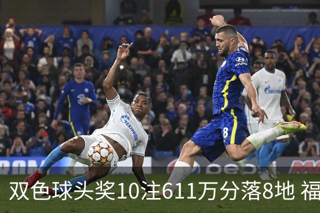 双色球头奖10注611万分落8地 福运奖994万注