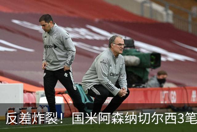 反差炸裂！国米阿森纳切尔西3笔转会两极分化，豪门抠门操作真的看不懂？