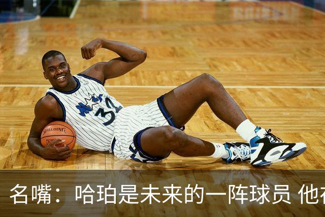 名嘴：哈珀是未来的一阵球员 他在总决赛的高压下依然游刃有余
