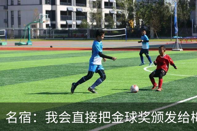 名宿：我会直接把金球奖颁发给梅西！他多次拯救不出色的阿根廷！