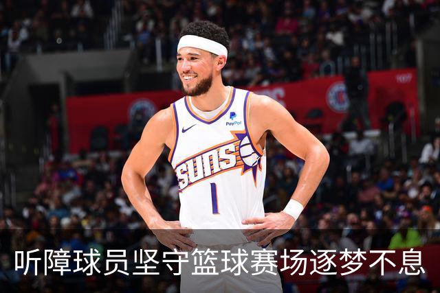 听障球员坚守篮球赛场逐梦不息