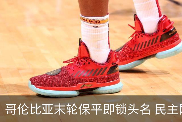 哥伦比亚末轮保平即锁头名 民主刚果门将封神战功亏一篑