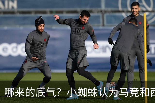 哪来的底气？小蜘蛛认为马竞和西蒙尼逃避问题 将强硬推动转会