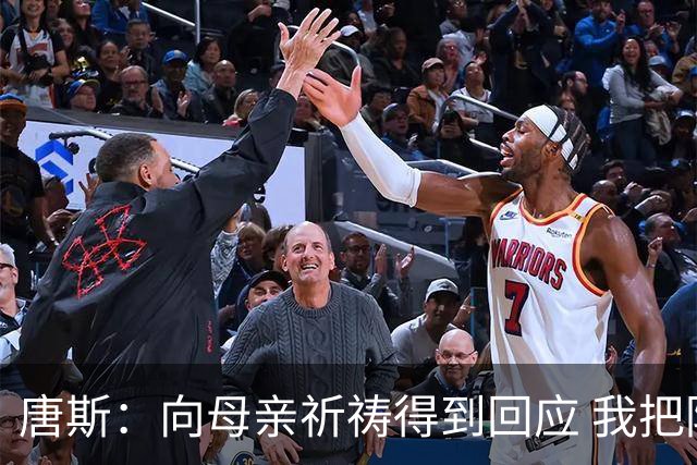 唐斯：向母亲祈祷得到回应 我把防下回合看作是她与我同在的信号