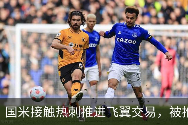 国米接触热刺推进飞翼交易，被推荐罗梅罗，右闸引援陷困境！阿根廷国脚价格超高