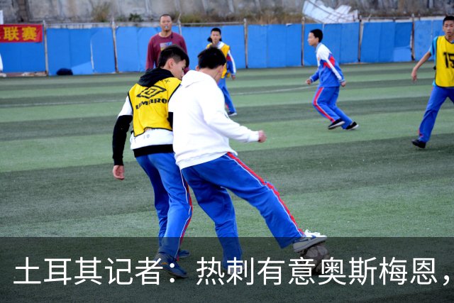 土耳其记者：热刺有意奥斯梅恩，已提出一份5000万镑初步报价